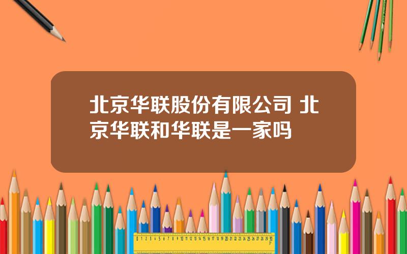 北京华联股份有限公司 北京华联和华联是一家吗